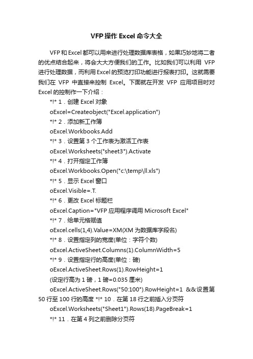 VFP操作Excel命令大全