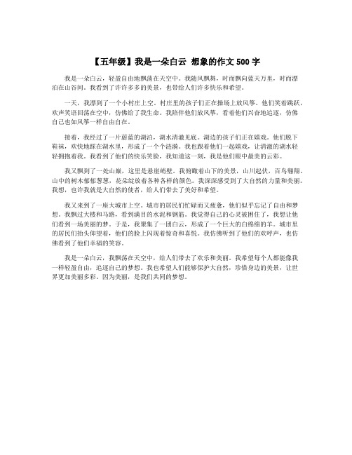 【五年级】我是一朵白云 想象的作文500字