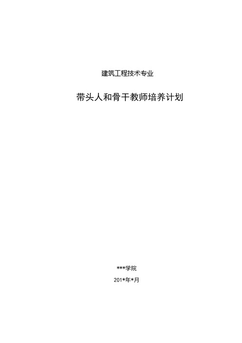 专业带头人、骨干教师、青年教师培养计划