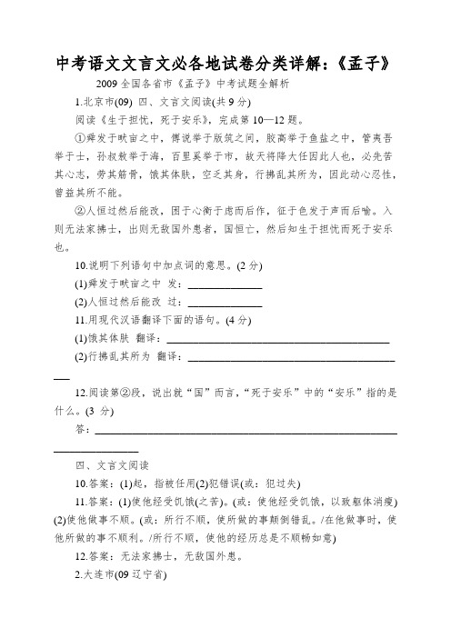 中考语文文言文必各地试卷分类详解：《孟子》