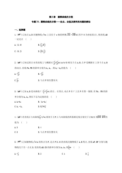 专题10 圆锥曲线的方程-定点、定值及探究性问题的解法-高二数学同步练习和分类专题教案