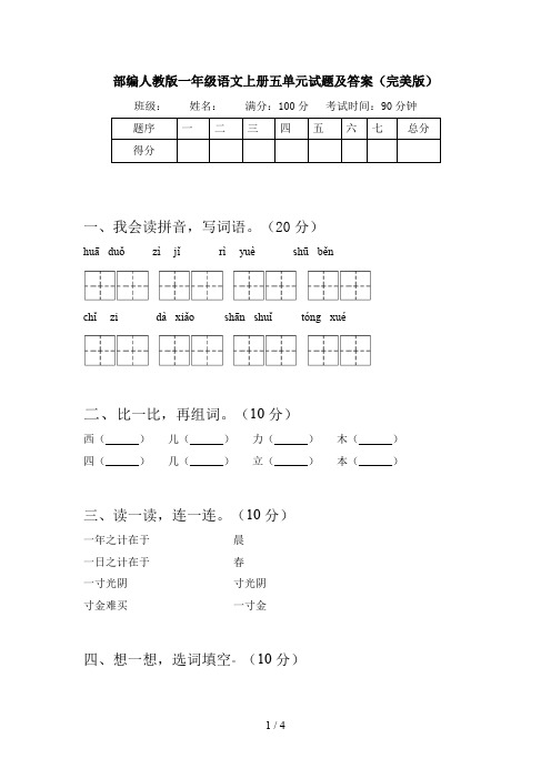 部编人教版一年级语文上册五单元试题及答案(完美版)