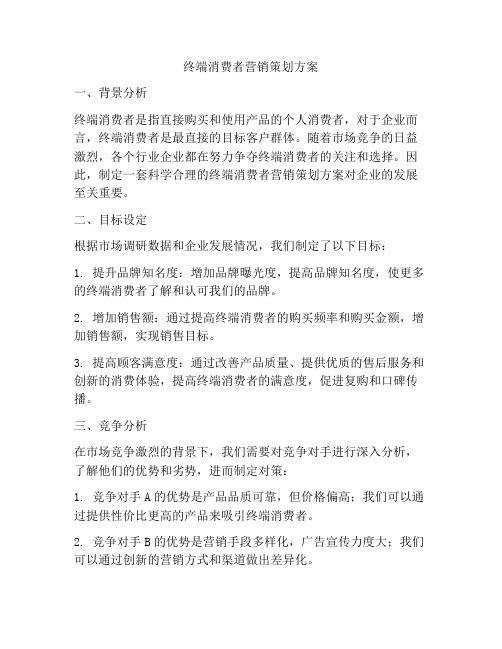 终端消费者营销策划方案