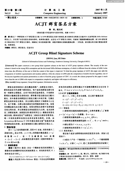 ACJT群盲签名方案