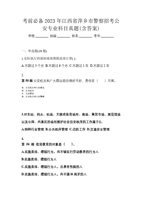 考前必备2023年江西省萍乡市警察招考公安专业科目真题(含答案)