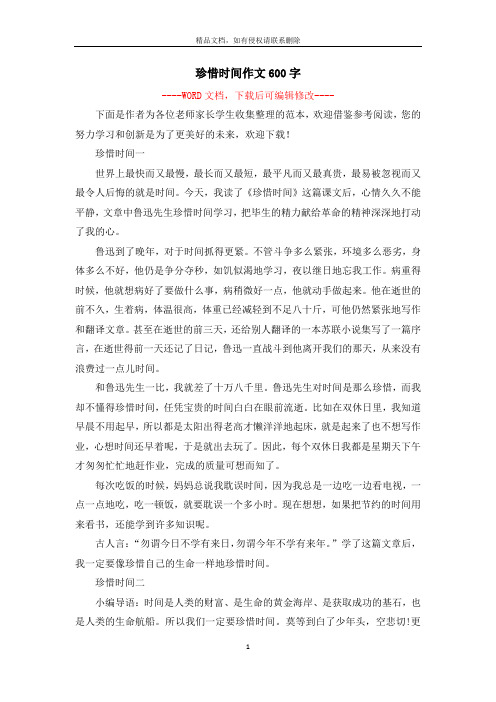 珍惜时间作文600字