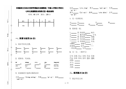 【部编语文】2019秋季学期综合试题精选一年级上学期小学语文七单元真题模拟试卷卷(②)-精品套卷