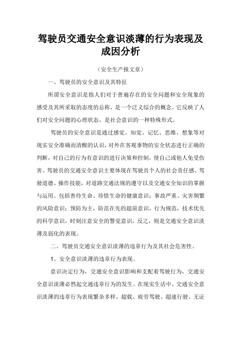 驾驶员交通安全意识淡薄的行为表现及成因分析