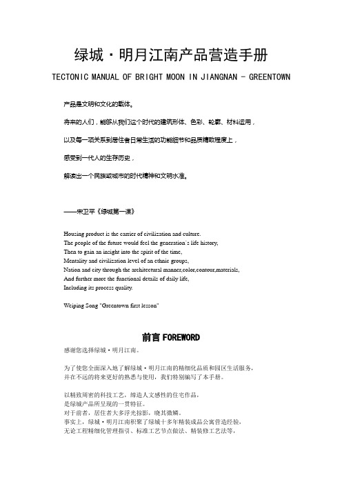绿城·明月江南产品营造手册