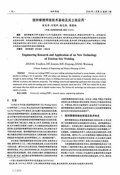 搅拌摩擦焊接技术基础及其工程应用