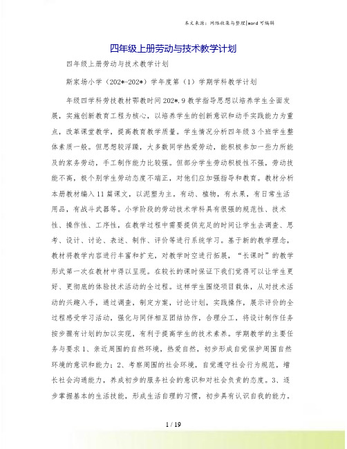 四年级上册劳动与技术教学计划