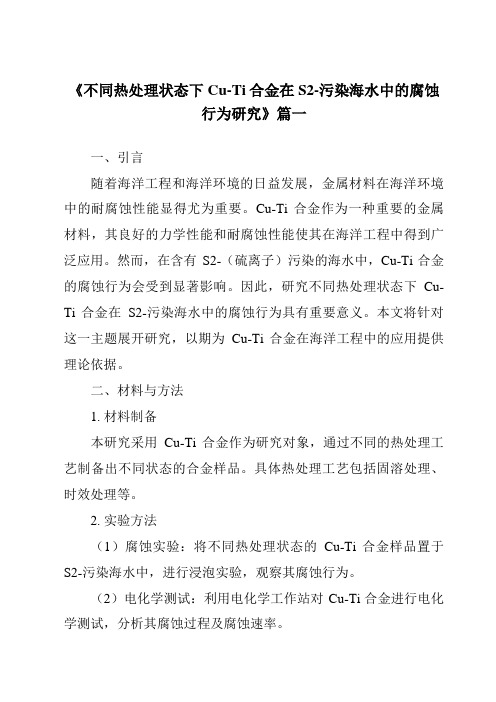 《不同热处理状态下Cu-Ti合金在S2-污染海水中的腐蚀行为研究》