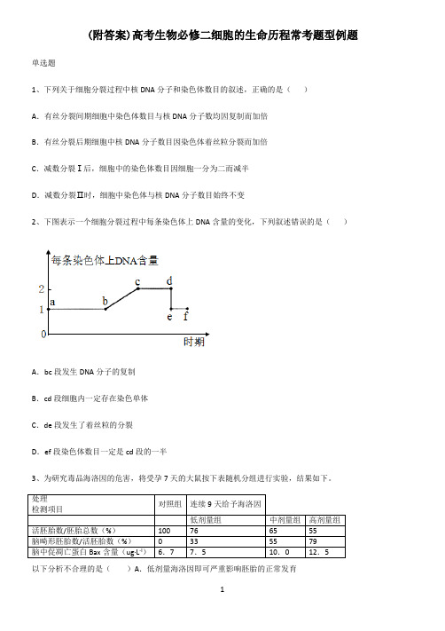 (附答案)高考生物必修二细胞的生命历程常考题型例题