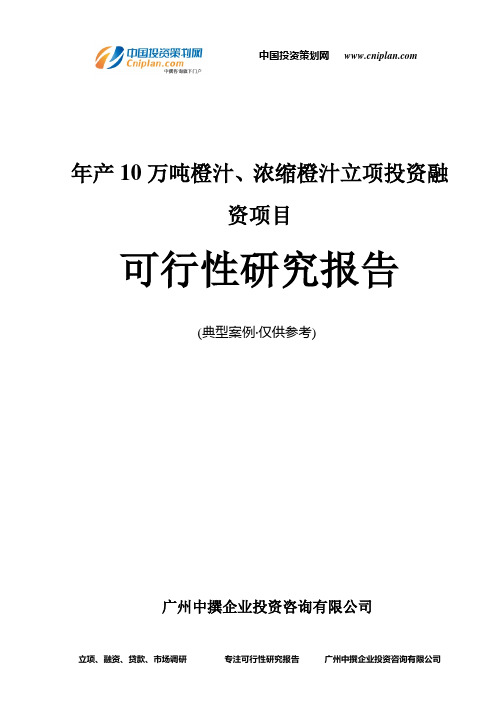 年产10万吨橙汁、浓缩橙汁融资投资立项项目可行性研究报告(中撰咨询)