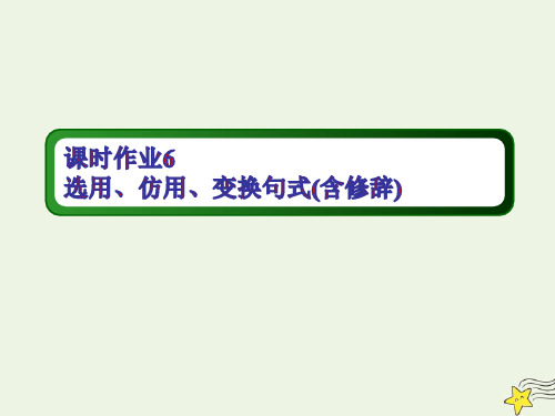 2021版高考语文一轮复习课时作业6选用仿用变换句式含修辞ppt课件