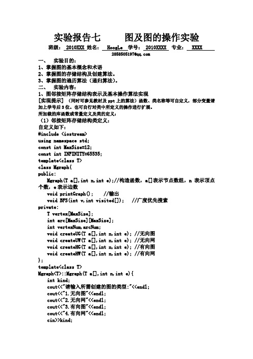 数据结构实验七 图及图的操作实验