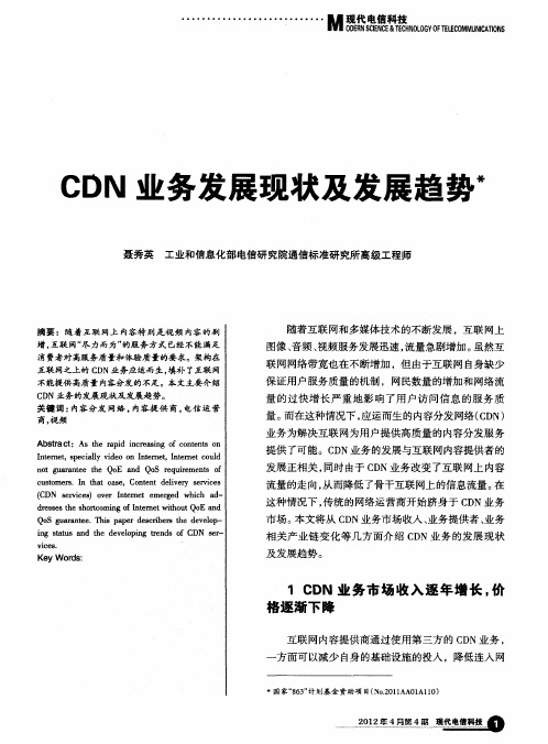 CDN业务发展现状及发展趋势