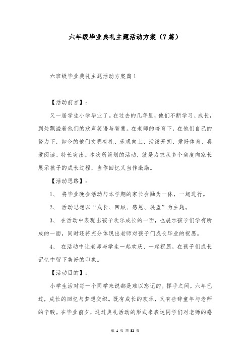 六年级毕业典礼主题活动方案(7篇)