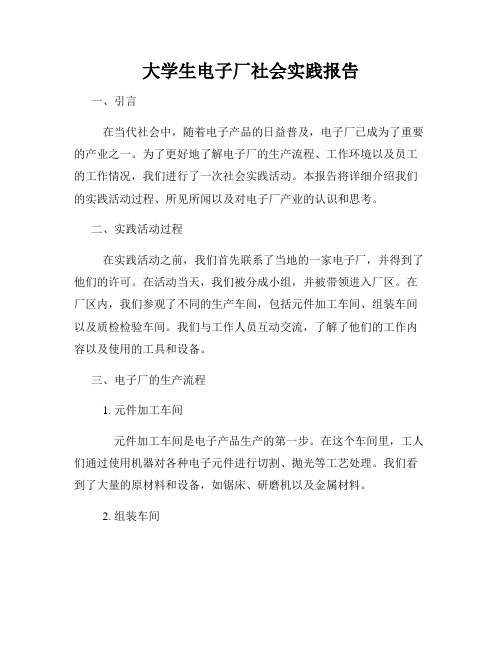 大学生电子厂社会实践报告