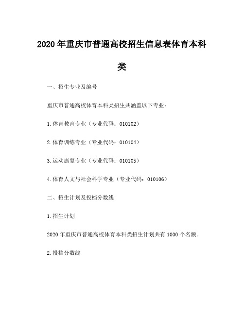 2020年重庆市普通高校招生信息表体育本科类