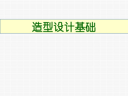 造型设计基础概论