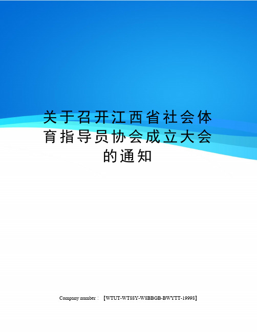 关于召开江西省社会体育指导员协会成立大会的通知