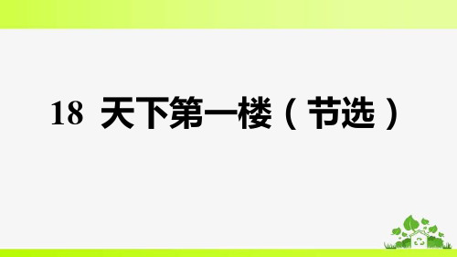 部编九年级下册语文18 天下第一楼(节选)