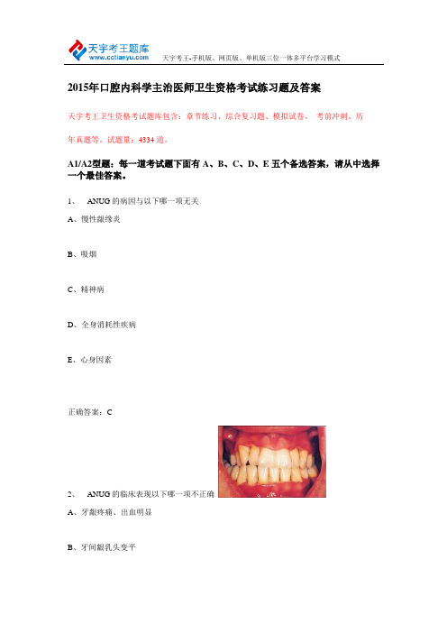 2015年口腔内科学主治医师卫生资格考试练习题及答案