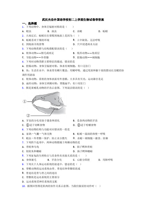 武汉光谷外国语学校初二上学期生物试卷带答案