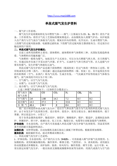 单段煤气发生炉资料