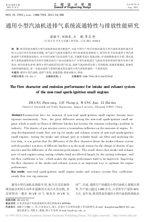 通用小型汽油机进排气系统流通特性与排放性能研究