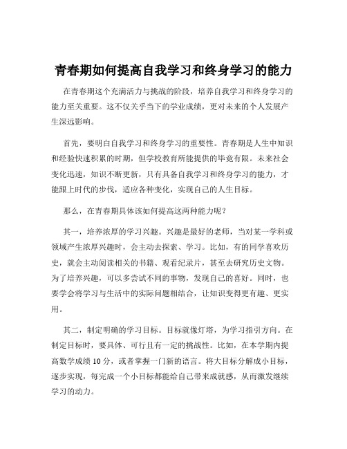 青春期如何提高自我学习和终身学习的能力