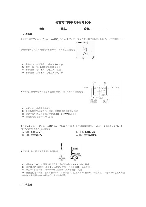 湖南高二高中化学月考试卷带答案解析
