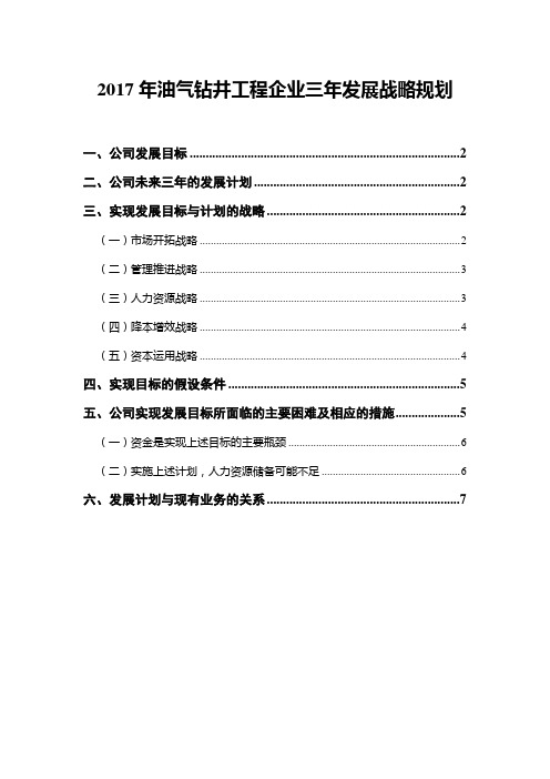 2017年油气钻井工程企业三年发展战略规划