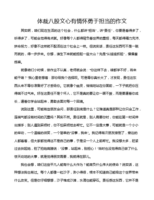 体裁八股文心有情怀勇于担当的作文