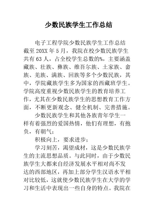 少数民族学生工作总结