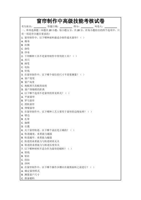 窗帘制作中高级技能考核试卷