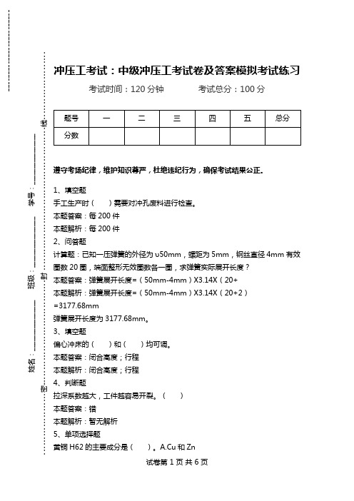 冲压工考试：中级冲压工考试卷及答案模拟考试练习.doc