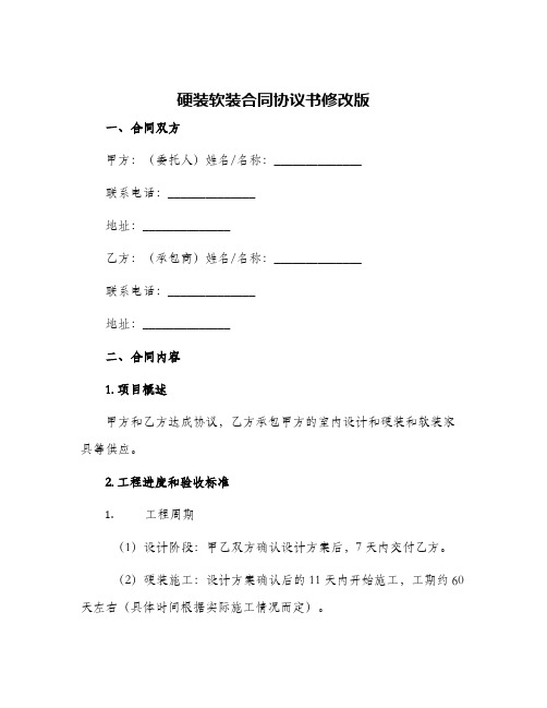 硬装软装合同协议书协议书协议书协议书协议书协议书修改版