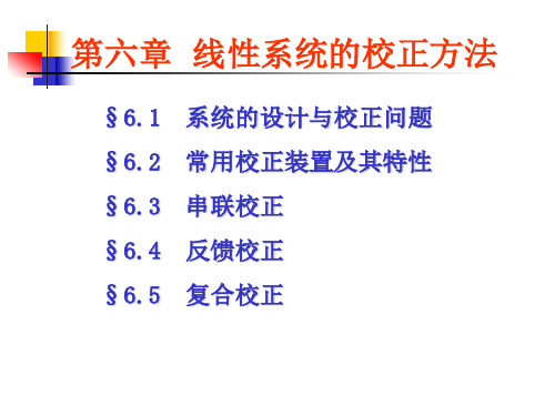 吉林大学自动控制原理第6章