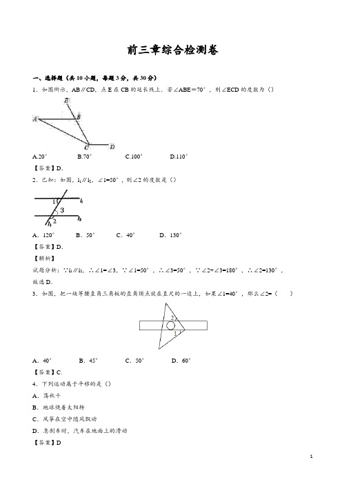 2017-2018学年人教版七年级下数学前三章综合检测卷有答案x