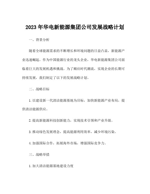 2023年华电新能源集团公司发展战略计划