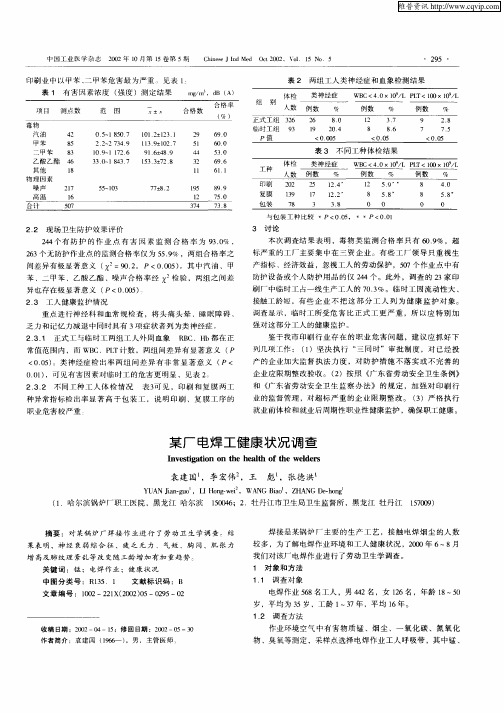 某厂电焊工健康状况调查