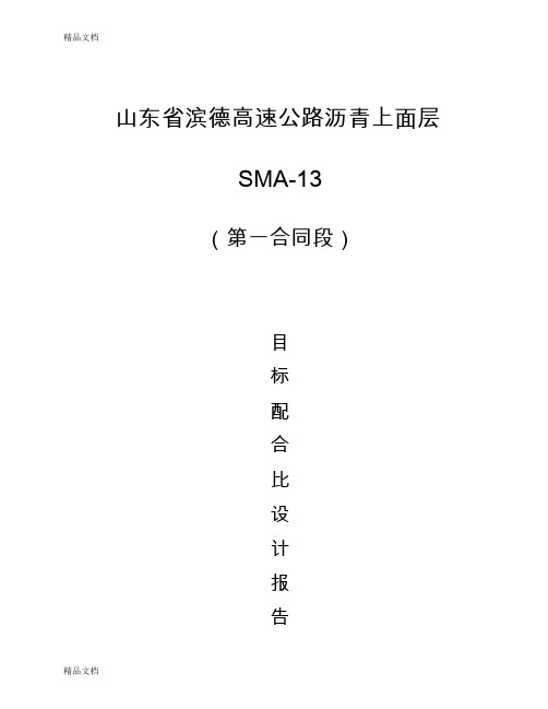 a1合同SMA-13目配设计报告.