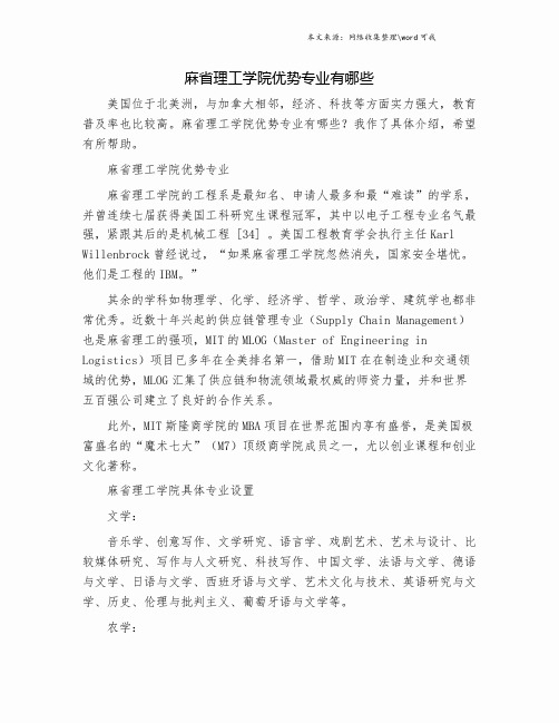 麻省理工学院优势专业有哪些.doc