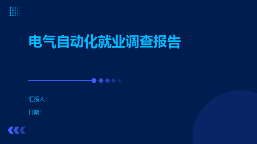 电气自动化就业调查报告