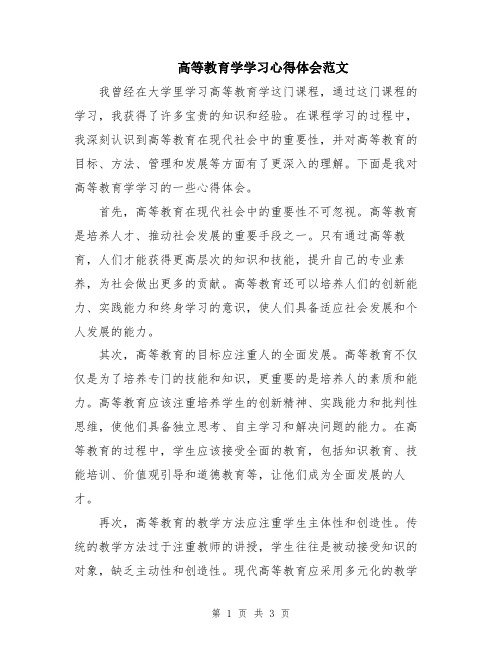 高等教育学学习心得体会范文