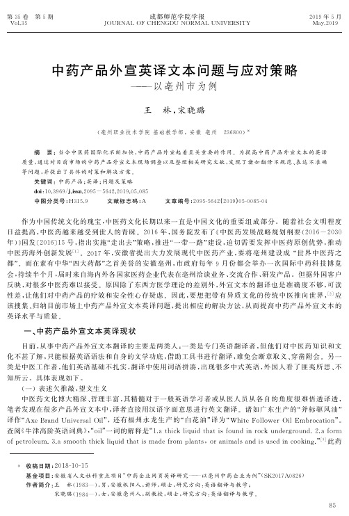 中药产品外宣英译文本问题与应对策略——以亳州市为例