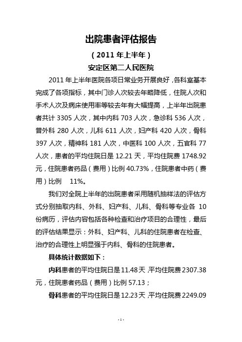 2011年上半年出院患者的评估报告