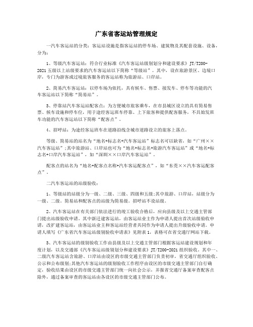 广东省客运站管理规定